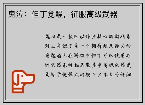 鬼泣：但丁觉醒，征服高级武器