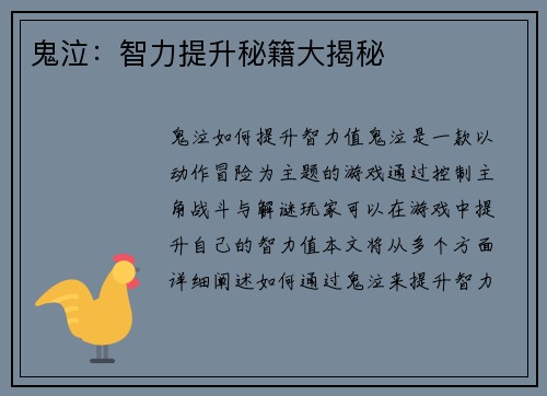 鬼泣：智力提升秘籍大揭秘