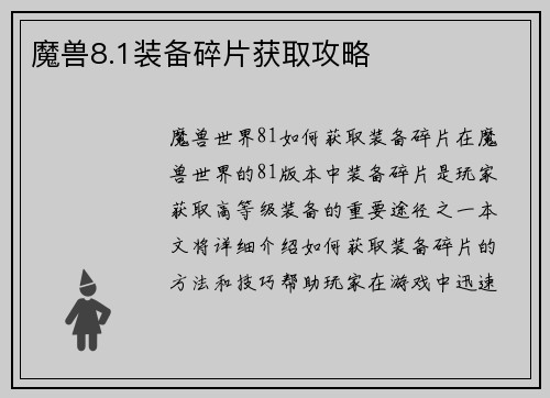 魔兽8.1装备碎片获取攻略