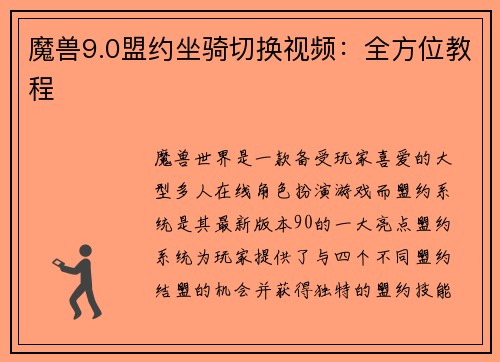 魔兽9.0盟约坐骑切换视频：全方位教程