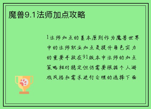 魔兽9.1法师加点攻略