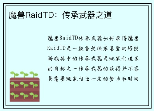 魔兽RaidTD：传承武器之道