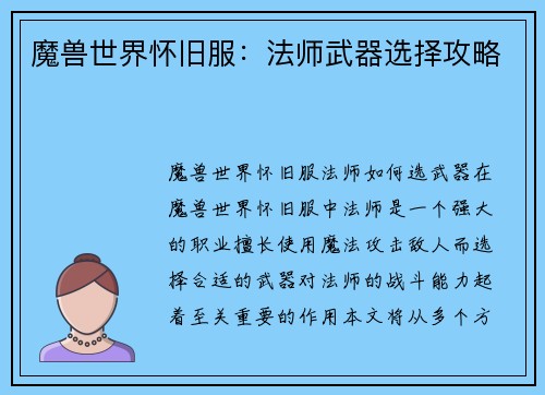 魔兽世界怀旧服：法师武器选择攻略