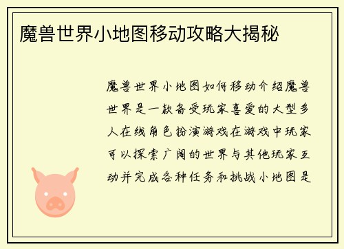 魔兽世界小地图移动攻略大揭秘