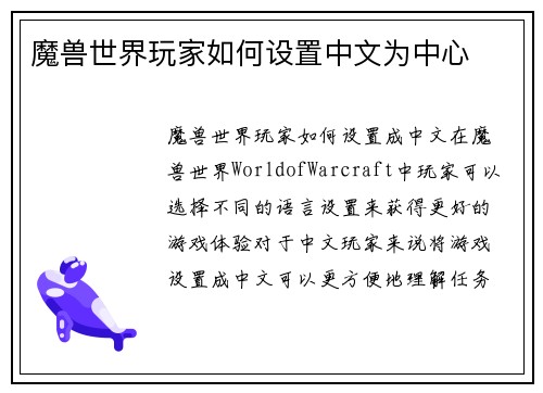 魔兽世界玩家如何设置中文为中心