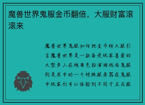 魔兽世界鬼服金币翻倍，大服财富滚滚来