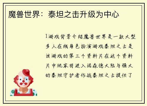 魔兽世界：泰坦之击升级为中心