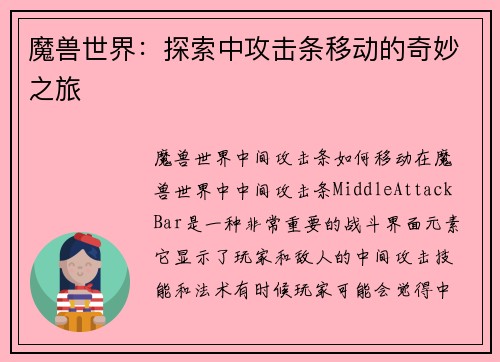 魔兽世界：探索中攻击条移动的奇妙之旅