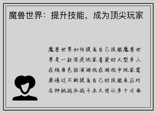 魔兽世界：提升技能，成为顶尖玩家