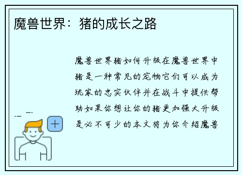 魔兽世界：猪的成长之路