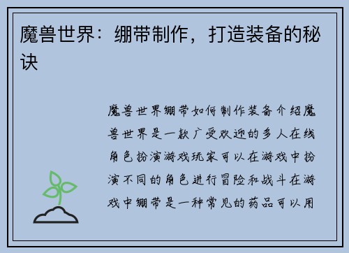 魔兽世界：绷带制作，打造装备的秘诀