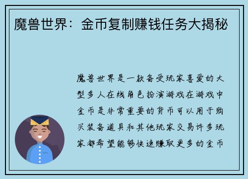 魔兽世界：金币复制赚钱任务大揭秘