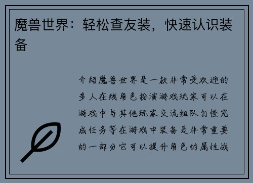 魔兽世界：轻松查友装，快速认识装备