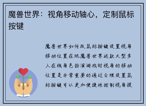魔兽世界：视角移动轴心，定制鼠标按键