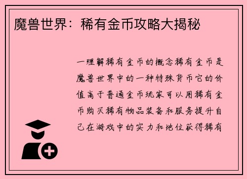魔兽世界：稀有金币攻略大揭秘