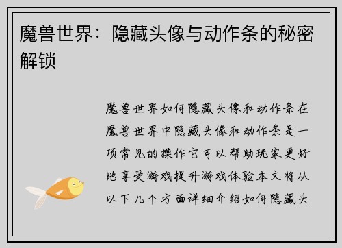 魔兽世界：隐藏头像与动作条的秘密解锁