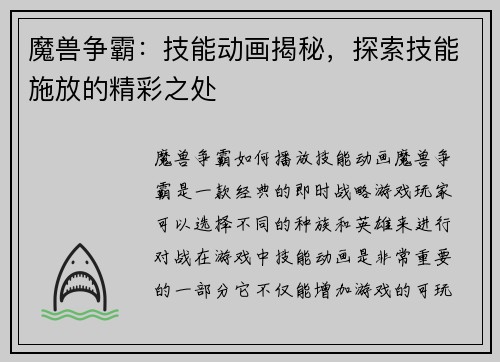 魔兽争霸：技能动画揭秘，探索技能施放的精彩之处