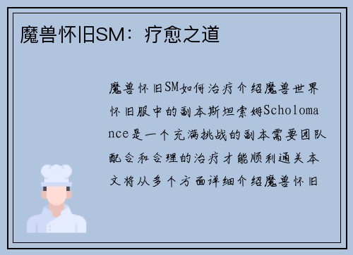魔兽怀旧SM：疗愈之道