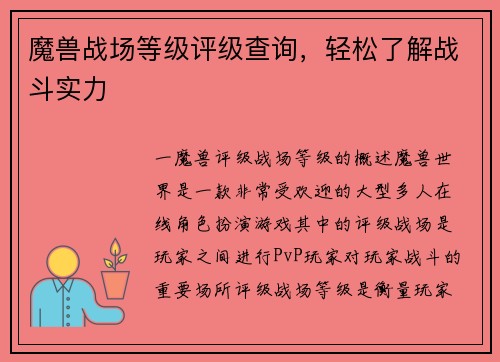 魔兽战场等级评级查询，轻松了解战斗实力