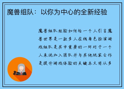 魔兽组队：以你为中心的全新经验