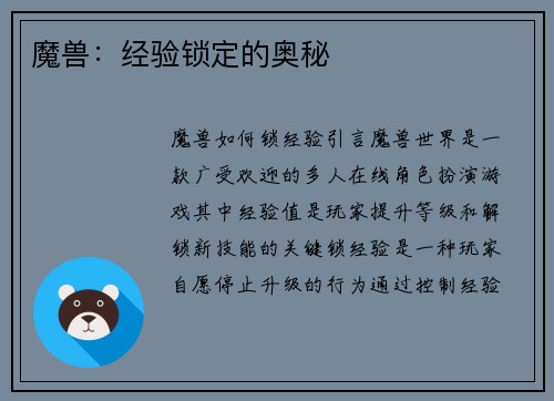 魔兽：经验锁定的奥秘