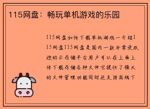 115网盘：畅玩单机游戏的乐园