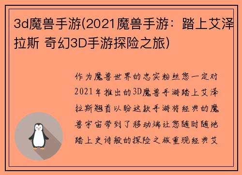3d魔兽手游(2021魔兽手游：踏上艾泽拉斯 奇幻3D手游探险之旅)
