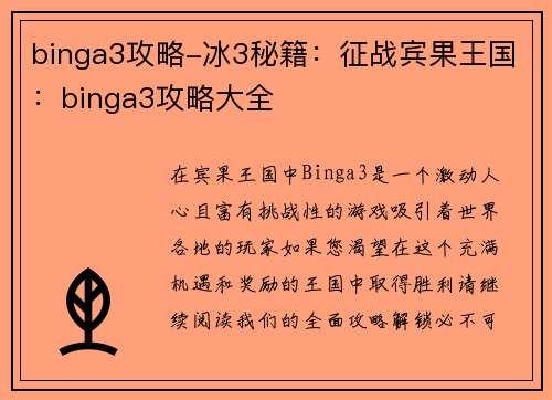 binga3攻略-冰3秘籍：征战宾果王国：binga3攻略大全