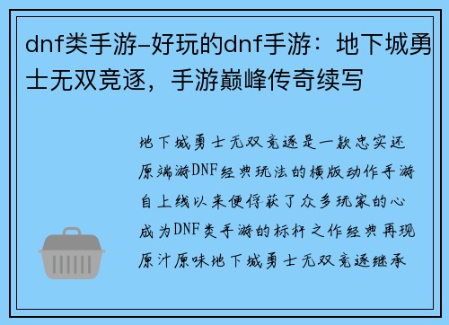 dnf类手游-好玩的dnf手游：地下城勇士无双竞逐，手游巅峰传奇续写