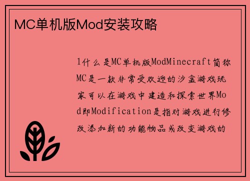 MC单机版Mod安装攻略