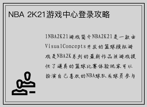 NBA 2K21游戏中心登录攻略