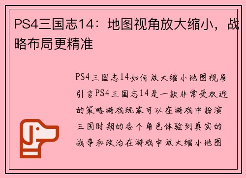 PS4三国志14：地图视角放大缩小，战略布局更精准