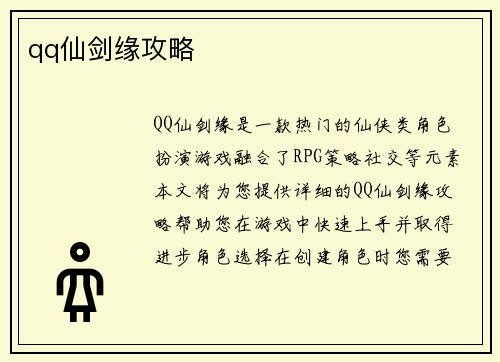 qq仙剑缘攻略