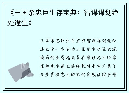 《三国杀忠臣生存宝典：智谋谋划绝处逢生》