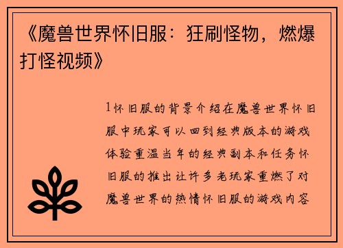 《魔兽世界怀旧服：狂刷怪物，燃爆打怪视频》