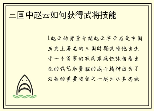 三国中赵云如何获得武将技能