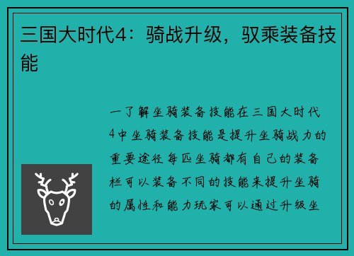 三国大时代4：骑战升级，驭乘装备技能