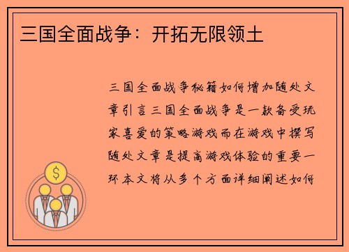 三国全面战争：开拓无限领土