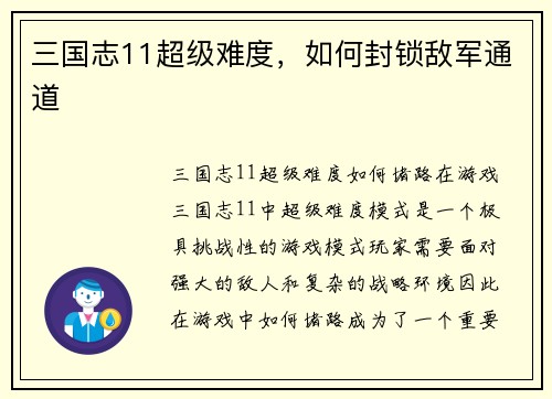 三国志11超级难度，如何封锁敌军通道
