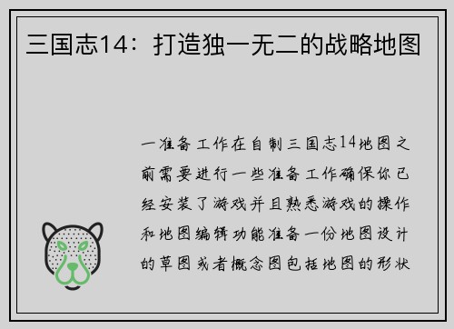 三国志14：打造独一无二的战略地图