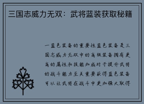 三国志威力无双：武将蓝装获取秘籍