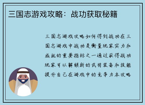 三国志游戏攻略：战功获取秘籍