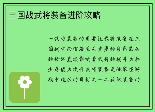 三国战武将装备进阶攻略