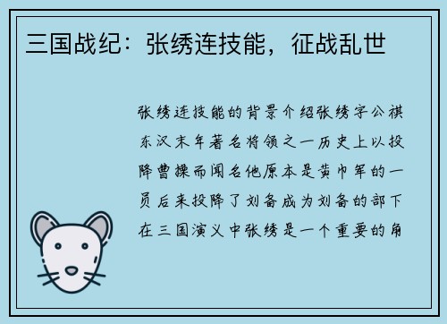 三国战纪：张绣连技能，征战乱世