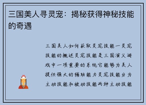 三国美人寻灵宠：揭秘获得神秘技能的奇遇