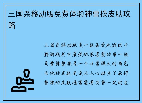 三国杀移动版免费体验神曹操皮肤攻略