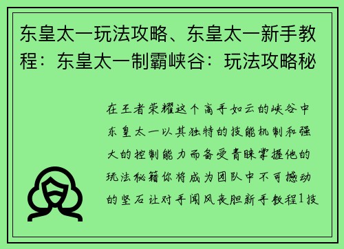 东皇太一玩法攻略、东皇太一新手教程：东皇太一制霸峡谷：玩法攻略秘籍