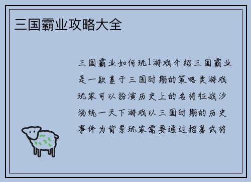 三国霸业攻略大全