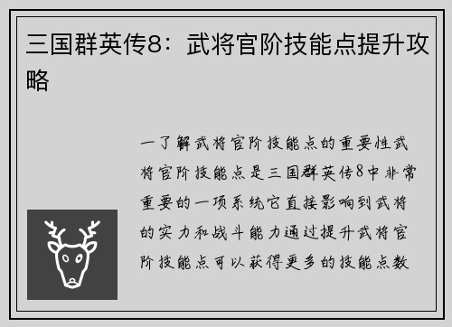 三国群英传8：武将官阶技能点提升攻略