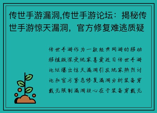 传世手游漏洞,传世手游论坛：揭秘传世手游惊天漏洞，官方修复难逃质疑